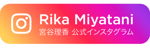 Rika Miyatani（宮谷理香 Instagram)